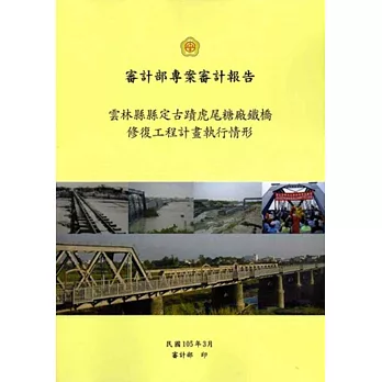 雲林縣縣定古蹟虎尾糖廠鐵橋修復工程計畫執行情形