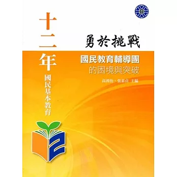 十二年國民基本教育:勇於挑戰：國民教育輔導團的困境與突破