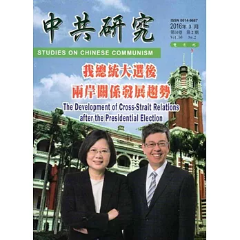 中共研究雙月刊第50卷02期(105/04)