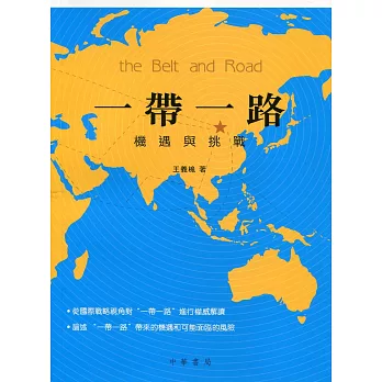 一帶一路：機遇與挑戰