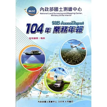 內政部國土測繪中心104年業務年報