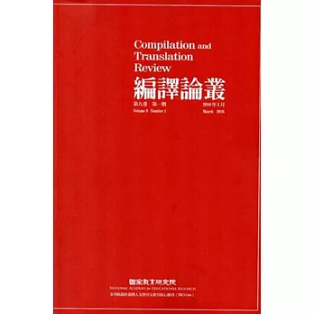 編譯論叢第9卷1期-2016.03