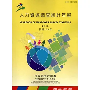 人力資源調查統計年報104年(105/3編印)附光碟
