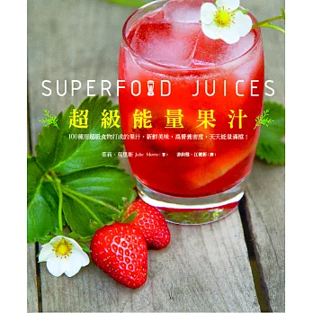 超級能量果汁:扭開果汁機,讓你的一整天滿溢著能量與營養(超值平裝本)
