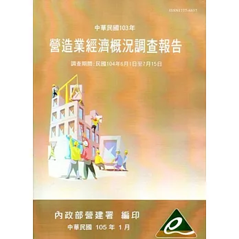 營造業經濟概況調查報告民國103年