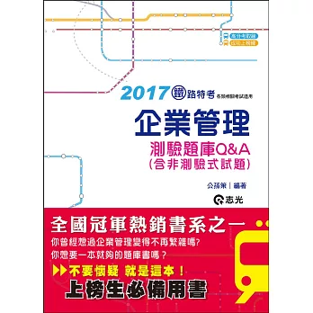 企業管理題庫Q&A(含非測驗式試題)(鐵路各級考試專用)