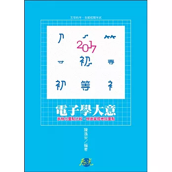 電子學大意(初等考試、五等特考專用)