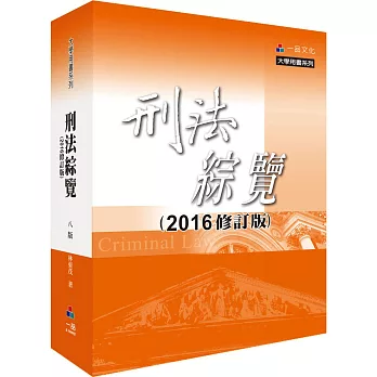 刑法綜覽(增訂八版)-2016修訂版-大學用書系列(經銷書)