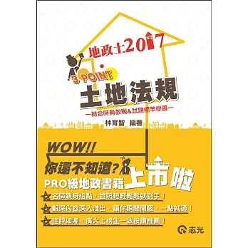 土地法規3 Point(不動產經紀人、地政士、三、四等特考 專用)