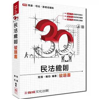 3Q民法總則-破題書：高普考.司法特考.國考各類科