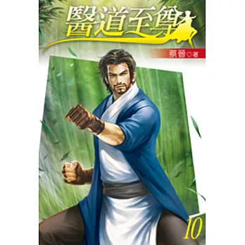 醫道至尊10