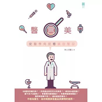 醫言美：從醫學角度看美容聖品