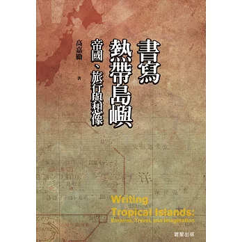 書寫熱帶島嶼：帝國、旅行與想像