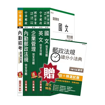 【105年全新修法改版，三民上榜考生推薦】郵政(郵局)[內勤人員]講義+題庫全攻略套書(贈郵政法規搶分小法典；附讀書計畫表)