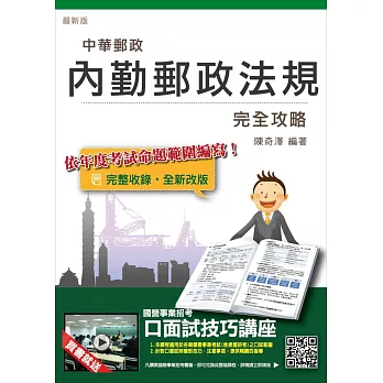 【105年全新修法改版，三民上榜考生推薦】內勤郵政法規完全攻略(中華郵政(郵局)考試適用)(贈口面試技巧講座雲端課程)(九版)