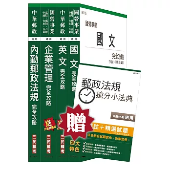 【105年全新修法改版，三民上榜考生推薦】郵政(郵局)[內勤人員]套書(贈郵政法規搶分小法典；附讀書計畫表)