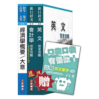 【105年適用版】兆豐商銀[八職等高級辦事員]套書(贈英文單字口袋書；附讀書計畫表)