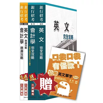 【105年適用版】兆豐商銀[六職等辦事員][講義+題庫]套書(贈英文單字口袋書；附讀書計畫表)