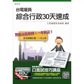 【105年全新適用版，依最新公告題型編寫】台電雇員綜合行政30天速成：國文＋英文＋企業管理概論＋法律常識＋行政學概要(贈口面試技巧講座雲端課程)