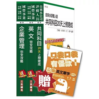 【105年短期衝刺版】自來水評價人員[營運士業務類]套書(贈英文單字口袋書)(附讀書計畫表)