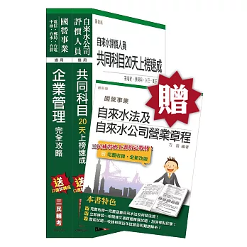 【105年短期衝刺版】自來水評價人員[營運士業務類-抄表人員]套書(贈自來水法及自來水公司營業章程；附讀書計畫表)