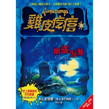 雞皮疙瘩25：幽靈海灘