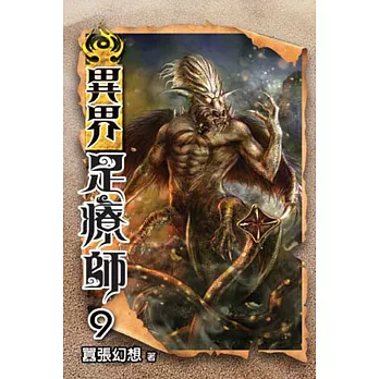 異界足療師09