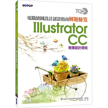 TQC+ 電腦繪圖設計認證指南解題秘笈-Illustrator CC