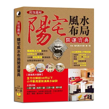 超強圖解！陽宅風水布局開運寶典：權威風水大師告訴你36坪以下經濟房，100條旺財開運裝潢祕訣，從買屋開始儲好運