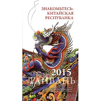 中華民國一瞥2015(俄文版)