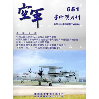 空軍學術雙月刊651(105/04)