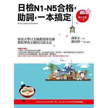 日檢N1~N5合格，助詞，一本搞定（隨書附贈：聽力光碟一片）3版