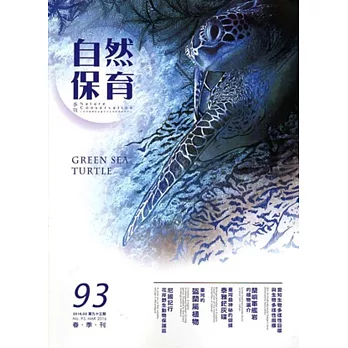 自然保育季刊-93(105/03)