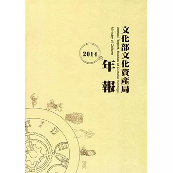 文化部文化資產局年報2014(附光碟)