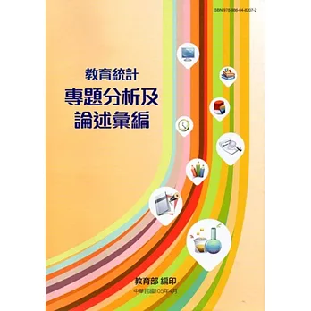 教育統計專題分析及論述彙編(102~104學年度)