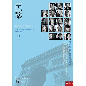 創意城市－巴黎：法國十八位最重要的藝術家和設計師原創訪談錄(2版)