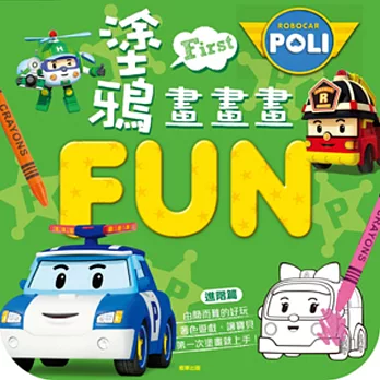 波力 塗鴉畫畫畫FUN-進階篇