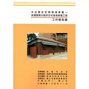 中庄歷史空間環境景觀：美濃警察分駐所日式宿舍修復工程工作報告書(附光碟)