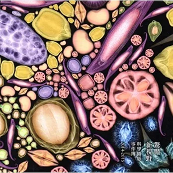 驚豔.新視野:科學攝影事件簿2014-2015