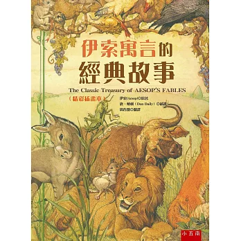 伊索寓言的經典故事（精彩插畫本）-隨書附贈「畫出自己的伊索故事的拉頁著色畫」