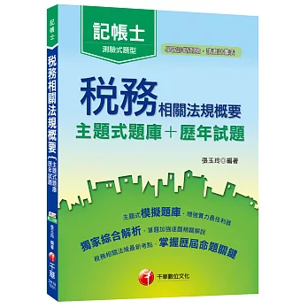 稅務相關法規概要[主題式題庫+歷年試題](記帳士)