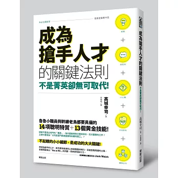 不是菁英卻無可取代！成為搶手人才的關鍵法則