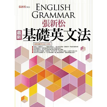 張新松最新基礎英文法