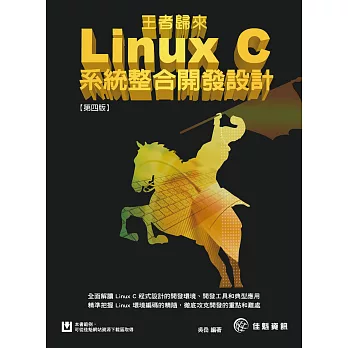 王者歸來-Linux C系統整合開發設計-第四版