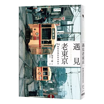 遇見老東京：94個昭和風情街巷散步