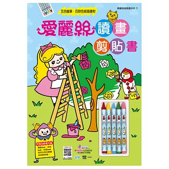 愛麗絲讀畫剪貼書