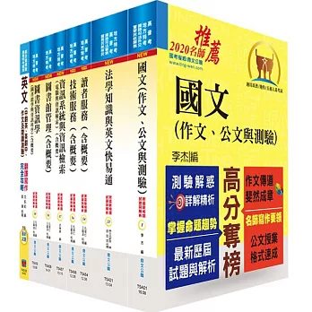 地方三等、高考三級（圖書資訊管理）套書（選試英文）（贈題庫網帳號、雲端課程）