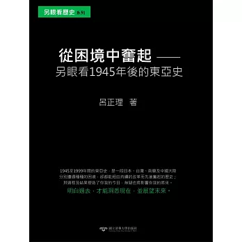 從困境中奮起：另眼看1945年後的東亞史