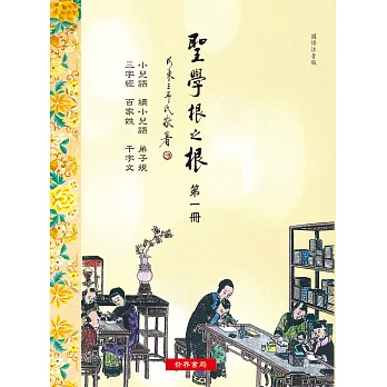 《聖學根之根 第一冊》：小兒語‧續小兒語‧弟子規‧三字經‧百家姓‧千字文