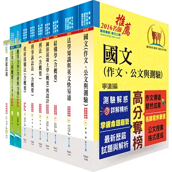 司法人員三等（檢事官－營繕工程組）套書（贈題庫網帳號、雲端課程）